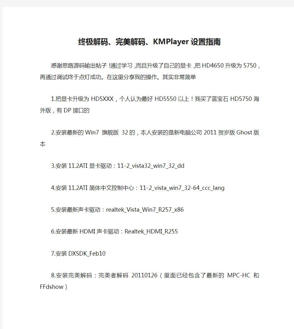 终极解码、完美解码、KMPlayer设置指南