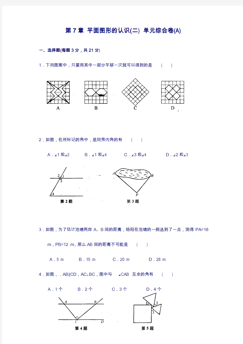 苏科版七年级数学下册第7章 平面图形的认识(二) 单元综合卷(A)含答案