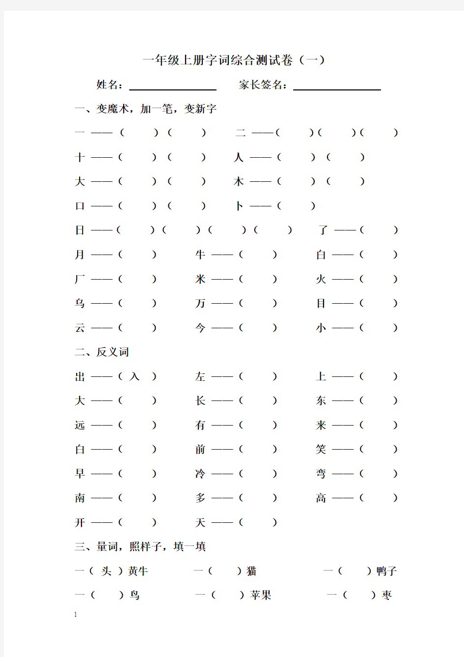 一年级语文上册字词综合测试卷