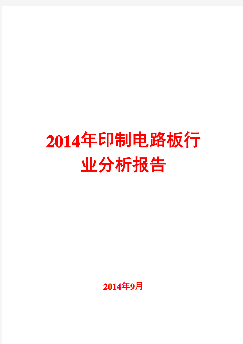 2014年印制电路板行业分析报告