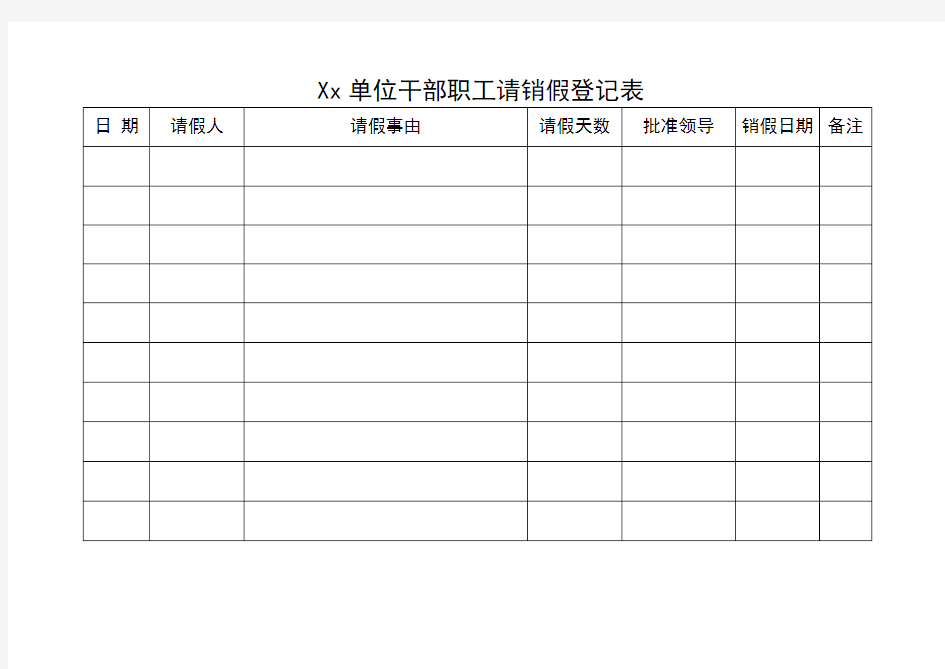 单位干部职工请销假登记表