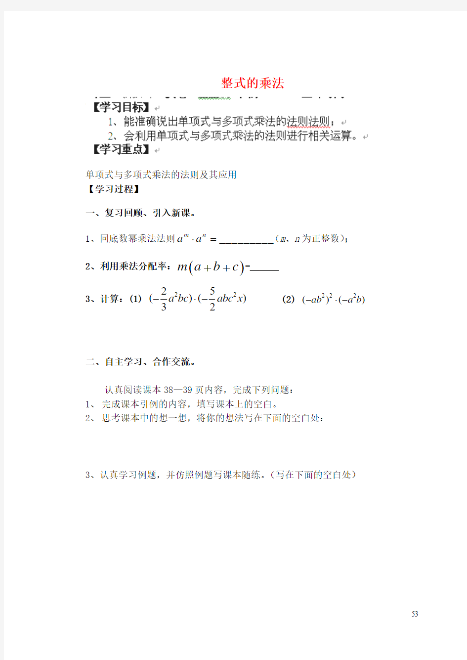 六年级数学下册 6.5.2 整式的乘法导学案2(无答案) 鲁教版五四制
