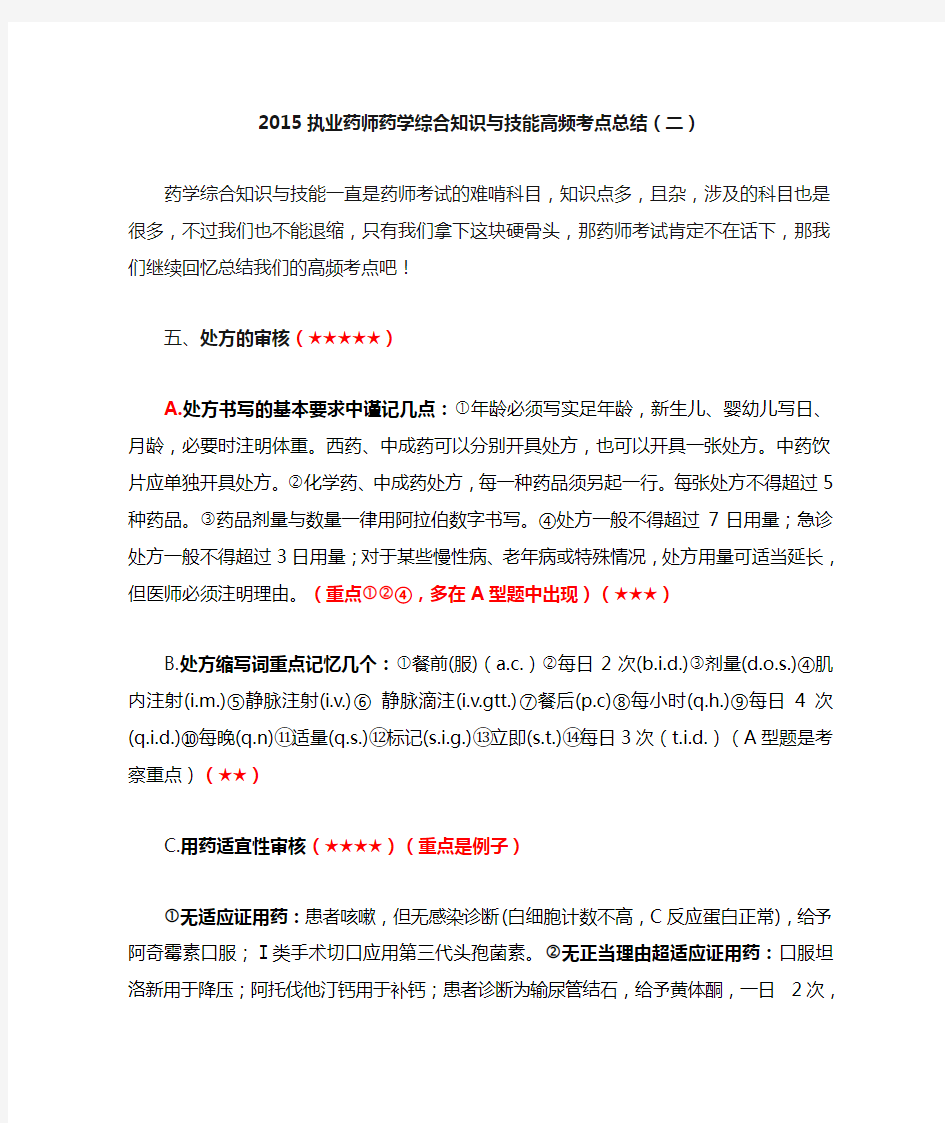 2015执业药师药学综合知识与技能高频考点总结(二)