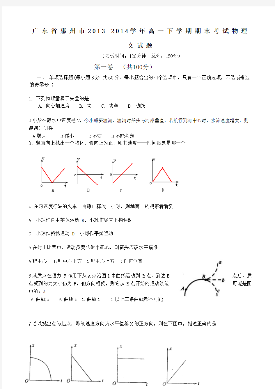 广东省惠州市2013-2014学年高一下学期期末考试物理文试题