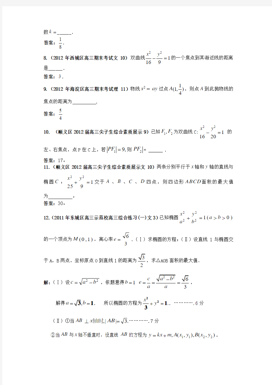 北京市各区2012届高三上学期期中、期末考试分类解析(12)：圆锥曲线