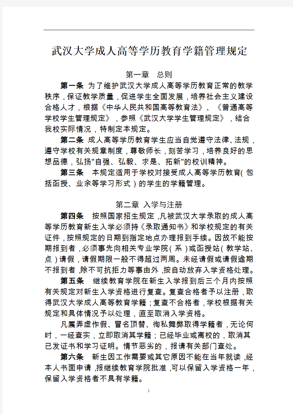 武汉大学成人高等学历教育学籍管理规定(武大继教字[2013]16号)