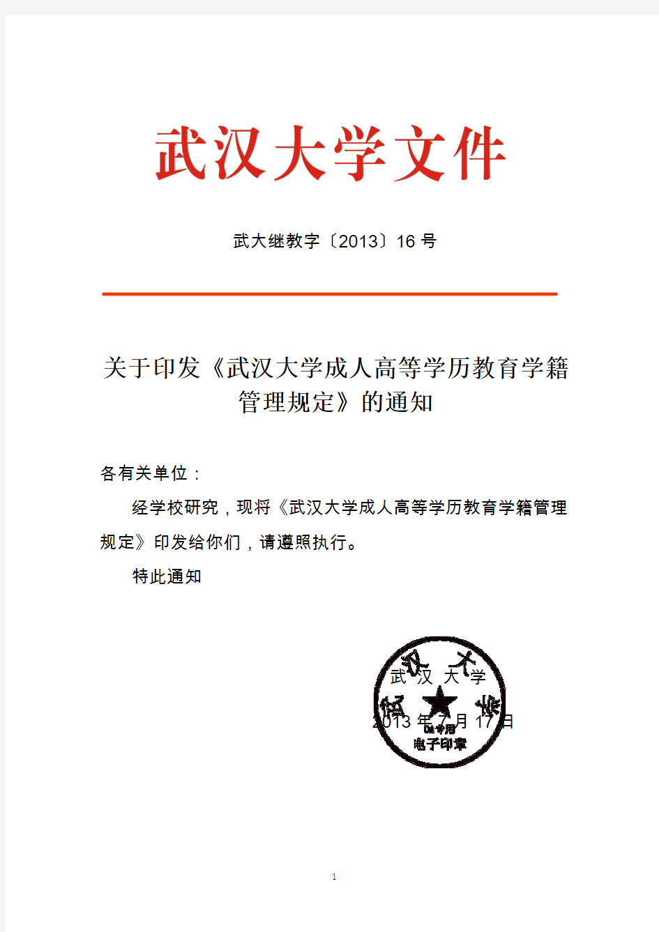 武汉大学成人高等学历教育学籍管理规定(武大继教字[2013]16号)
