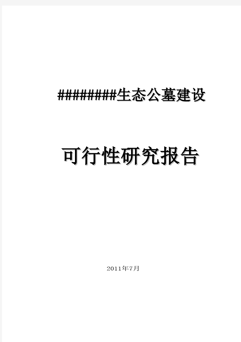 生态公墓建设建设可行性研究报告