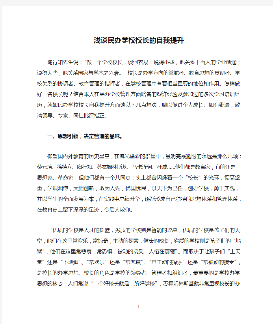 浅谈民办学校校长的自我提升