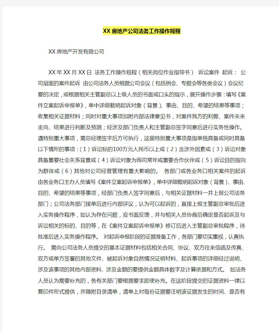 XX房地产公司法务工作操作规程