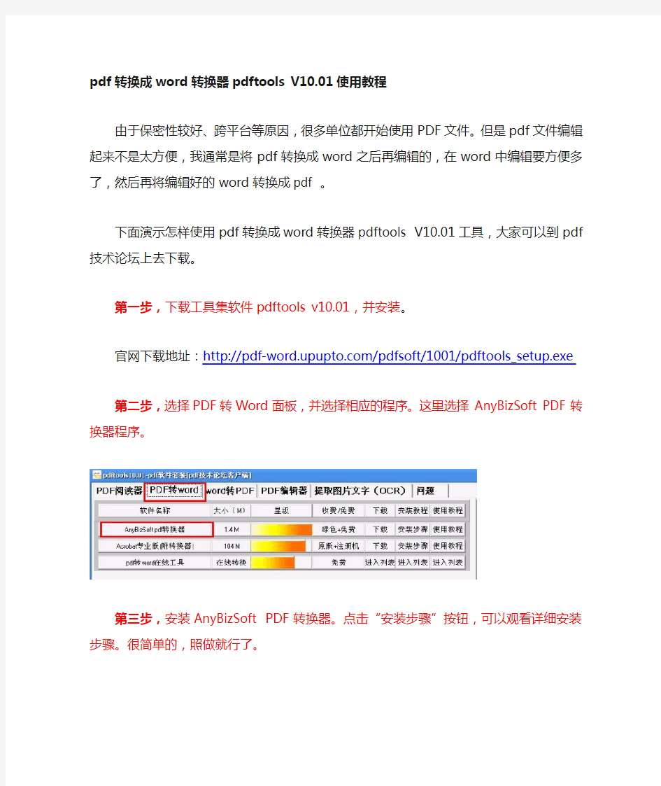 pdf转换成word转换器pdftools使用教程