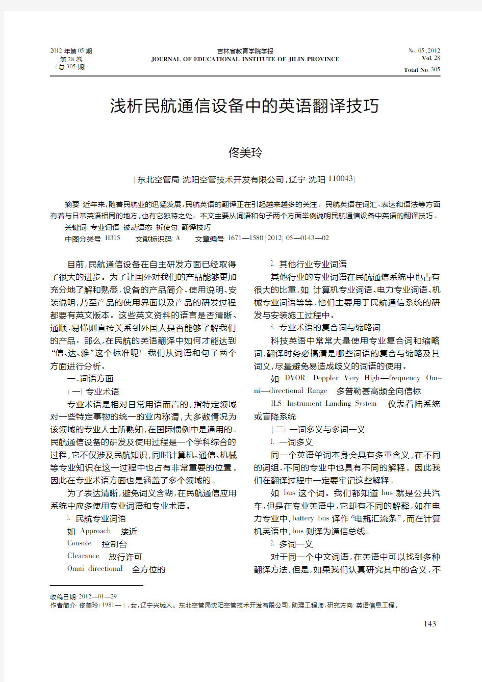 民航通信设备中的英语翻译技巧