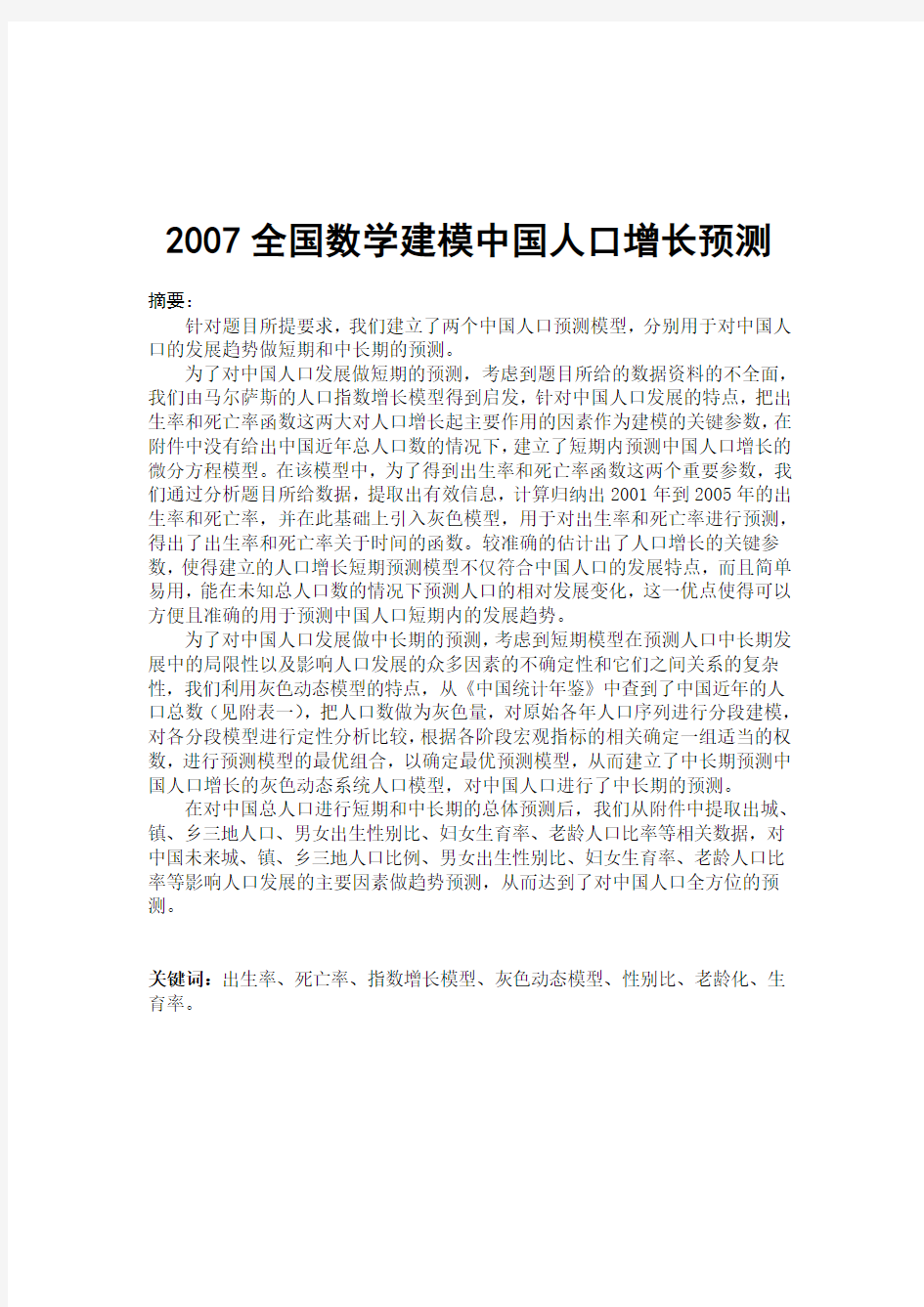 2007全国数学建模中国人口增长预测