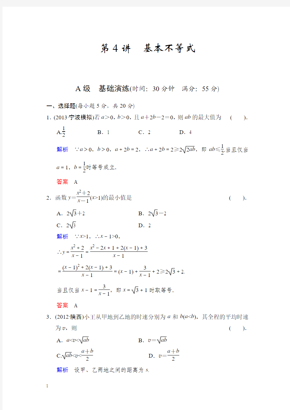 2014届高考数学知识点总复习教案基本不等式