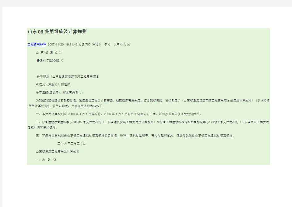 鲁建标字[2006]2号山东省安装工程费用组成及计算规则