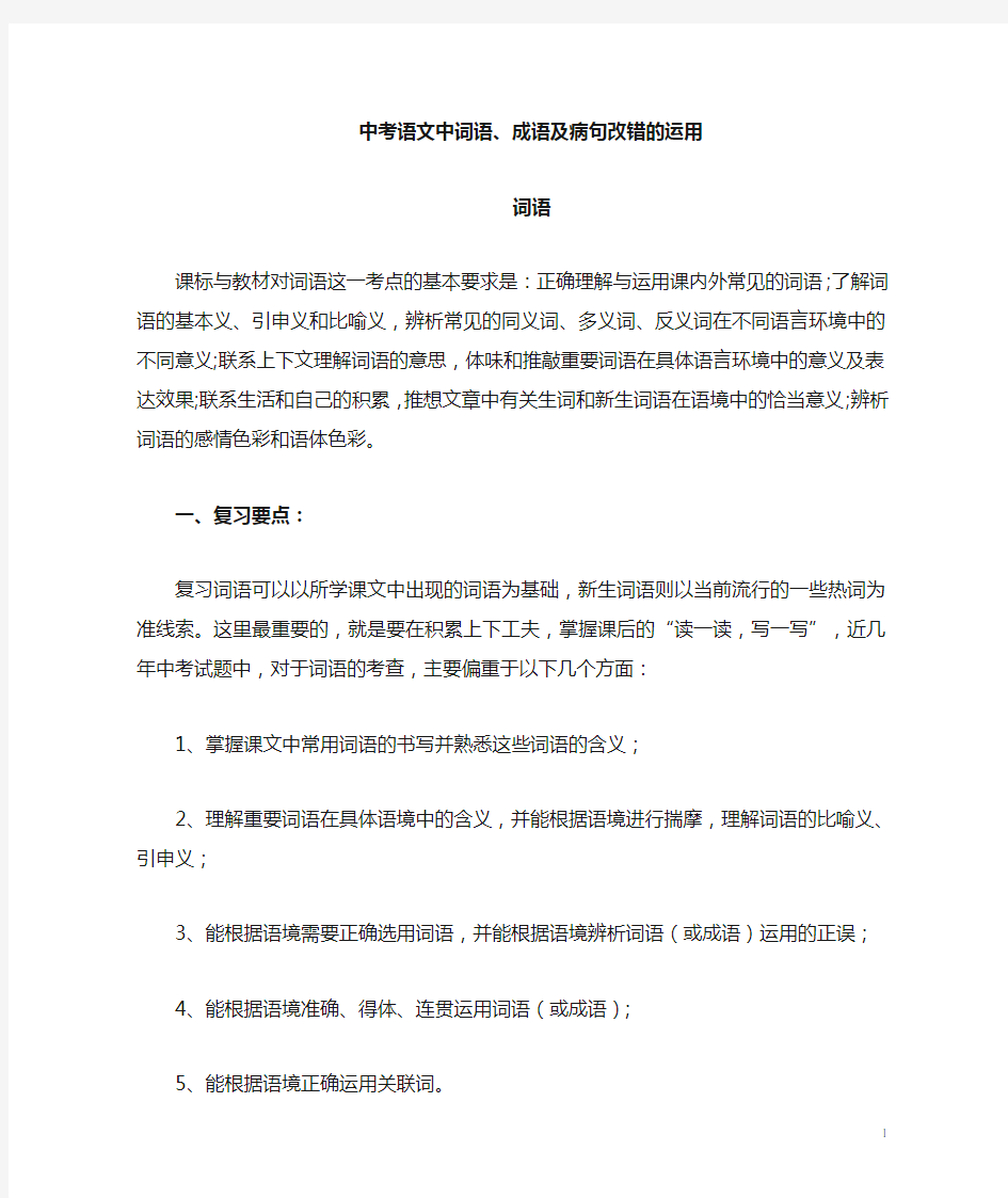 中考语文中成语运用及病句改错