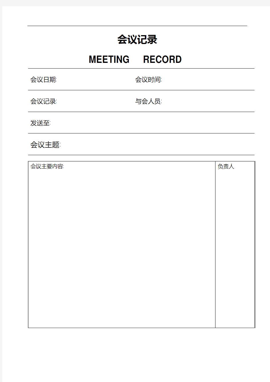 公司会议记录格式