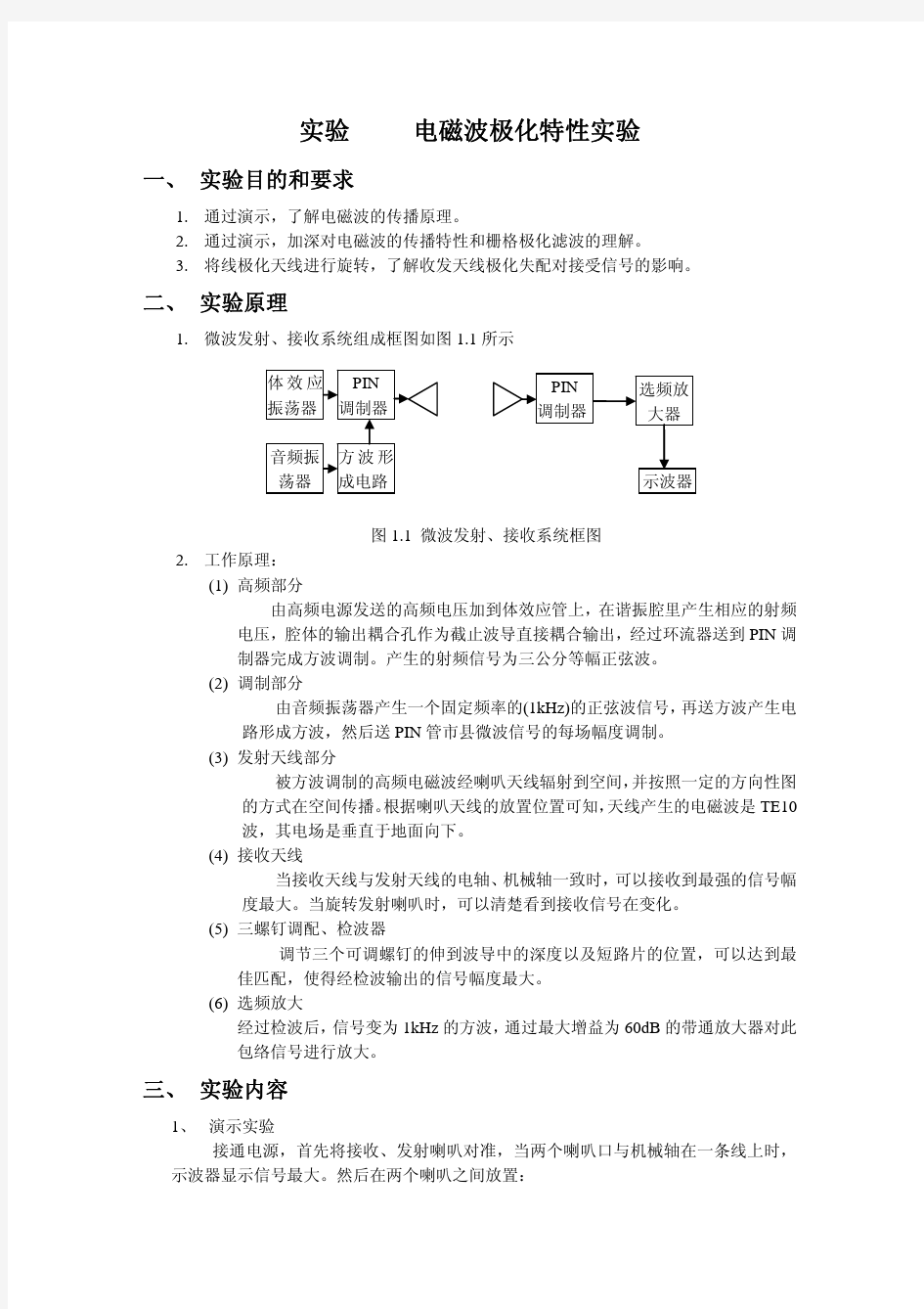 电磁波极化特性实验