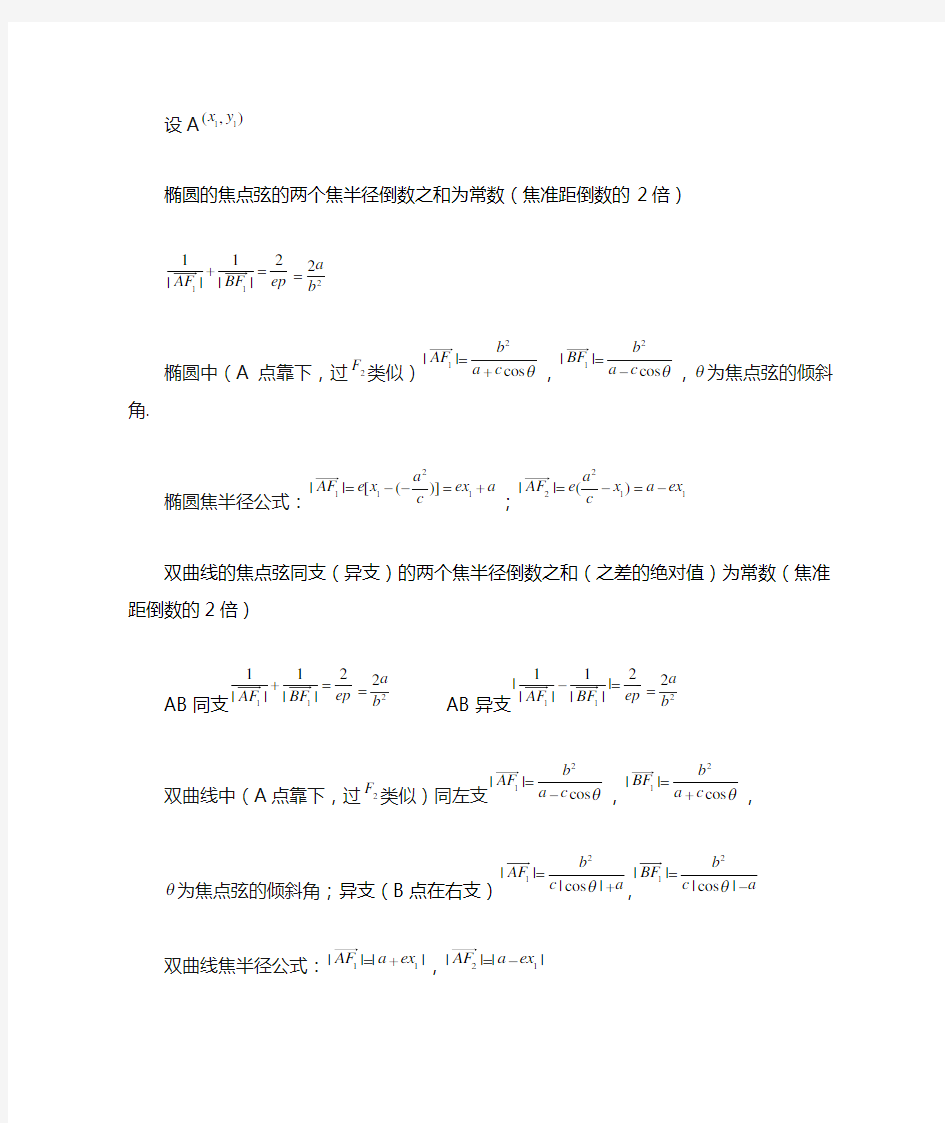 圆锥曲线焦半径