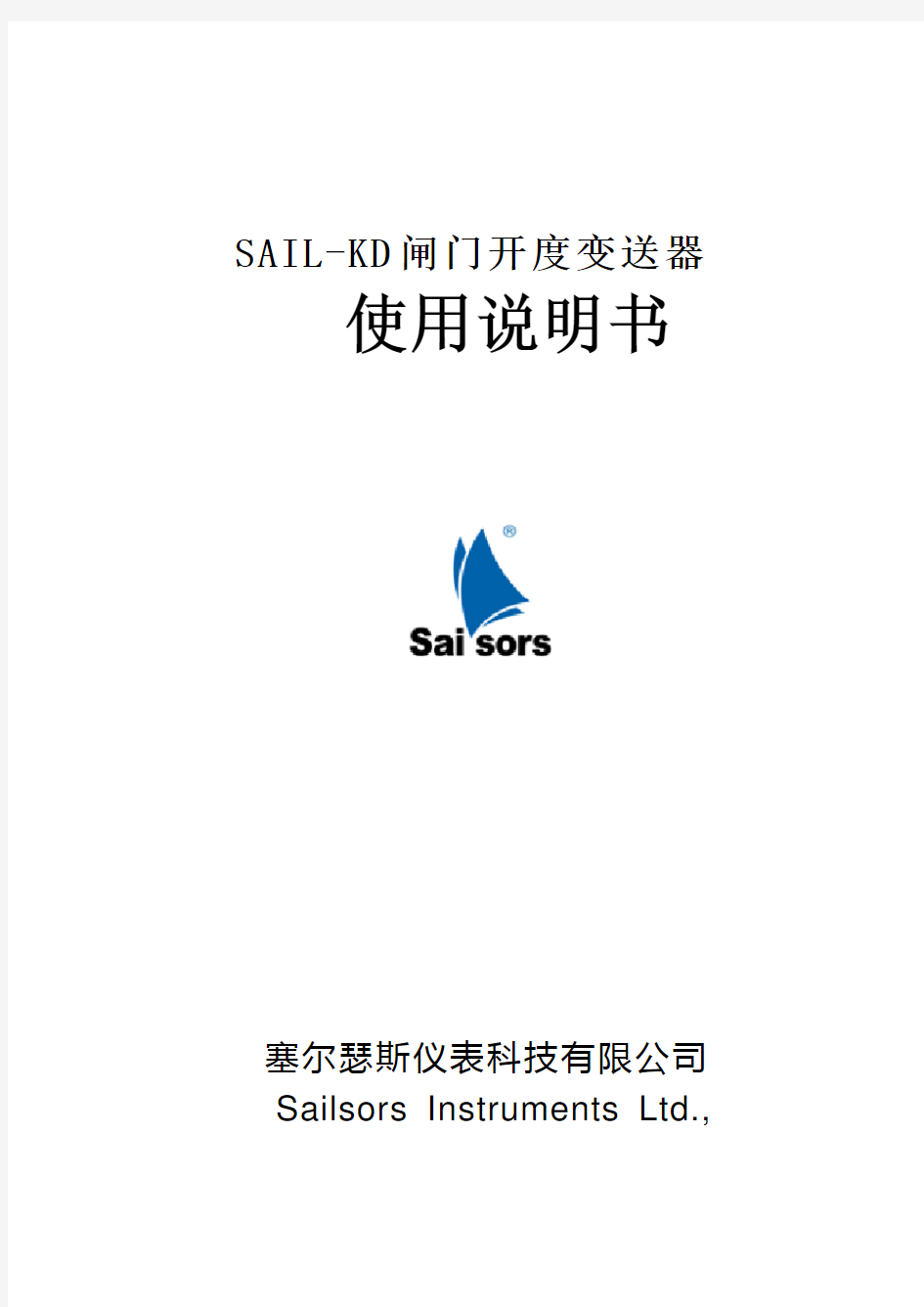 SAIL-KD闸门开度变送器说明书