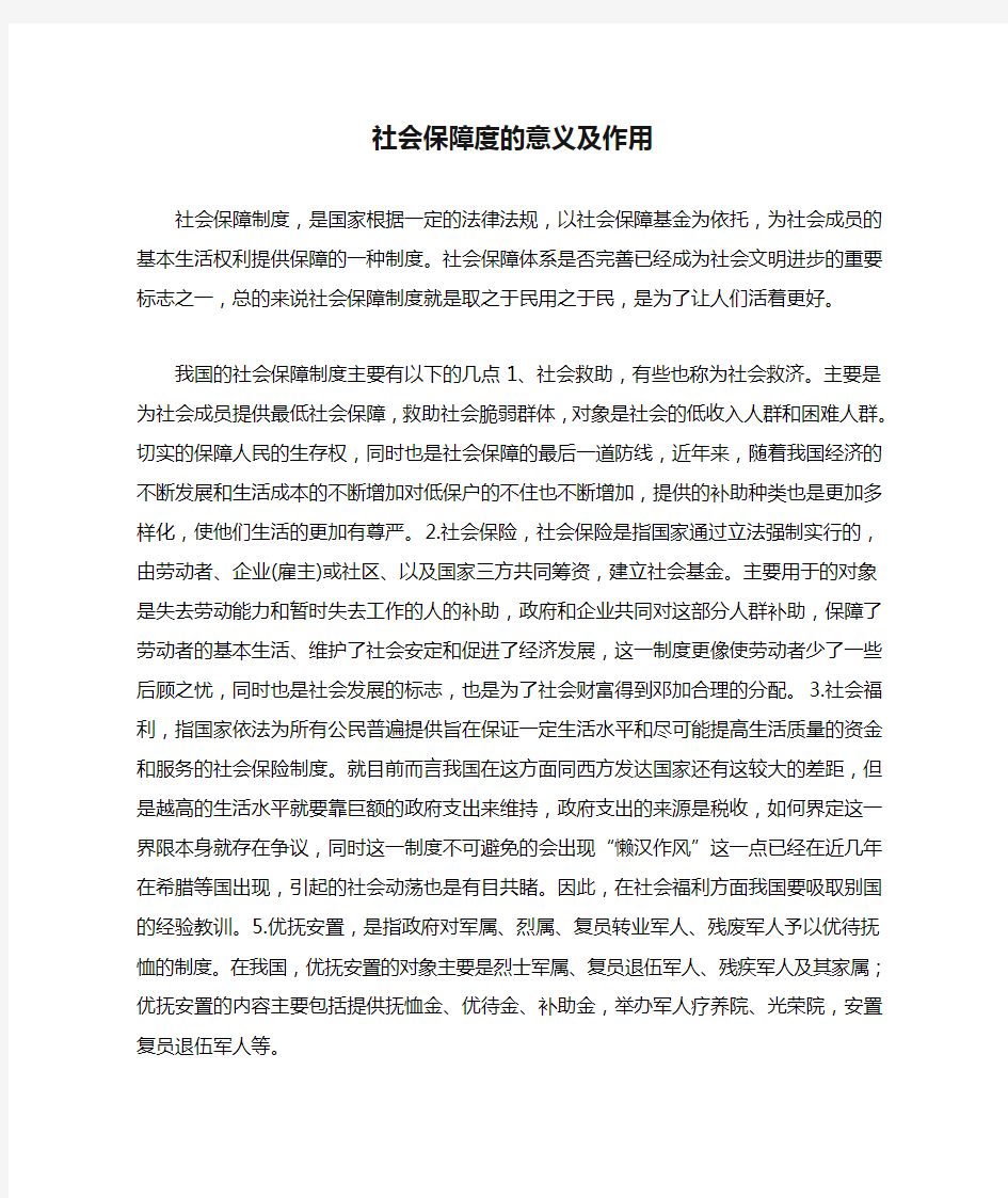 社会保障度的意义及作用