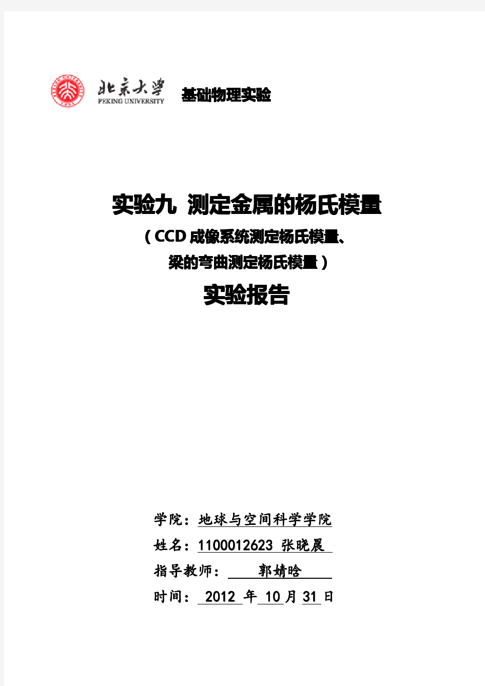 实验九测定金属的杨氏模量实验报告