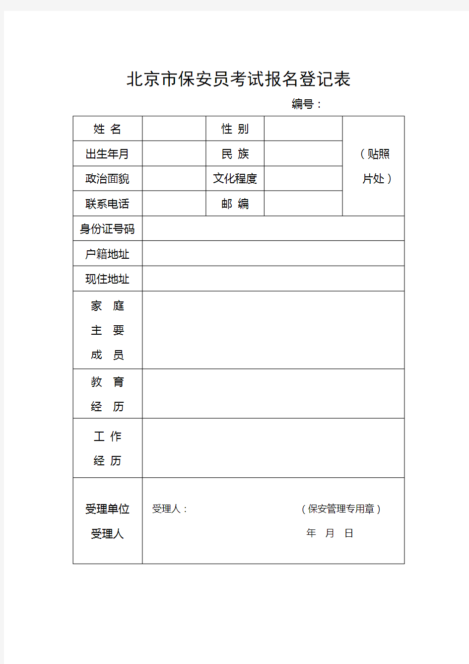 北京市保安员考试报名登记表(空表)
