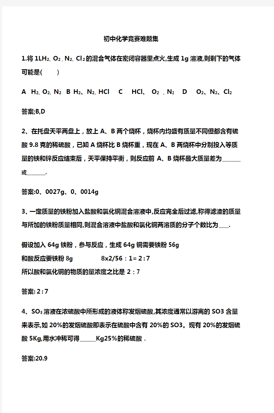 初中化学竞赛难题集