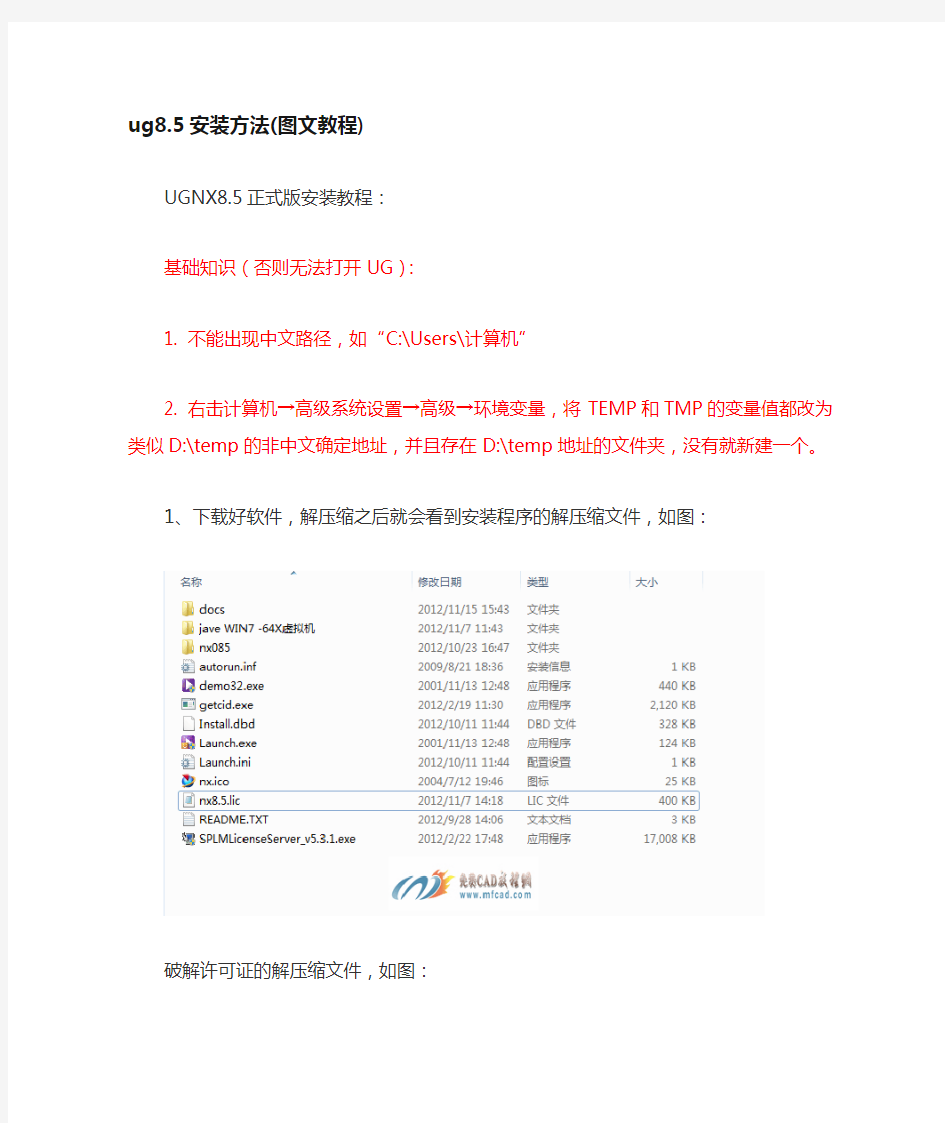 ug8.5安装方法完美版(图文教程)