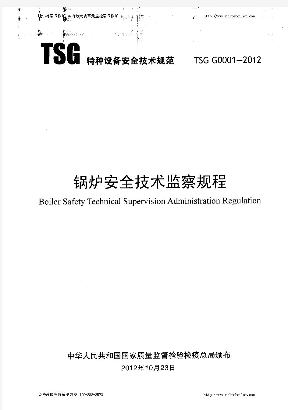 TSGG0001-2012锅炉安全技术监察规程