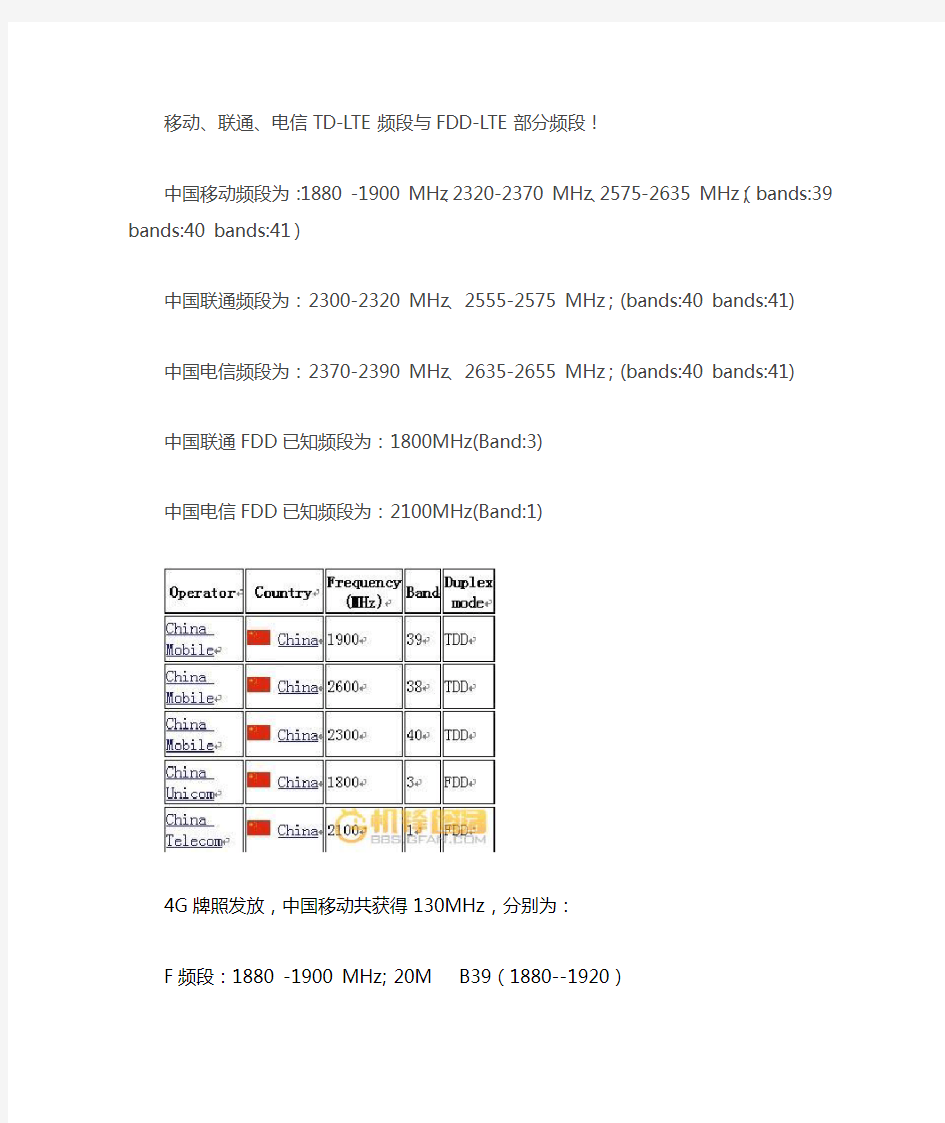 移动、联通、电信TD-LTE频段与中国FDD-LTE部分频段