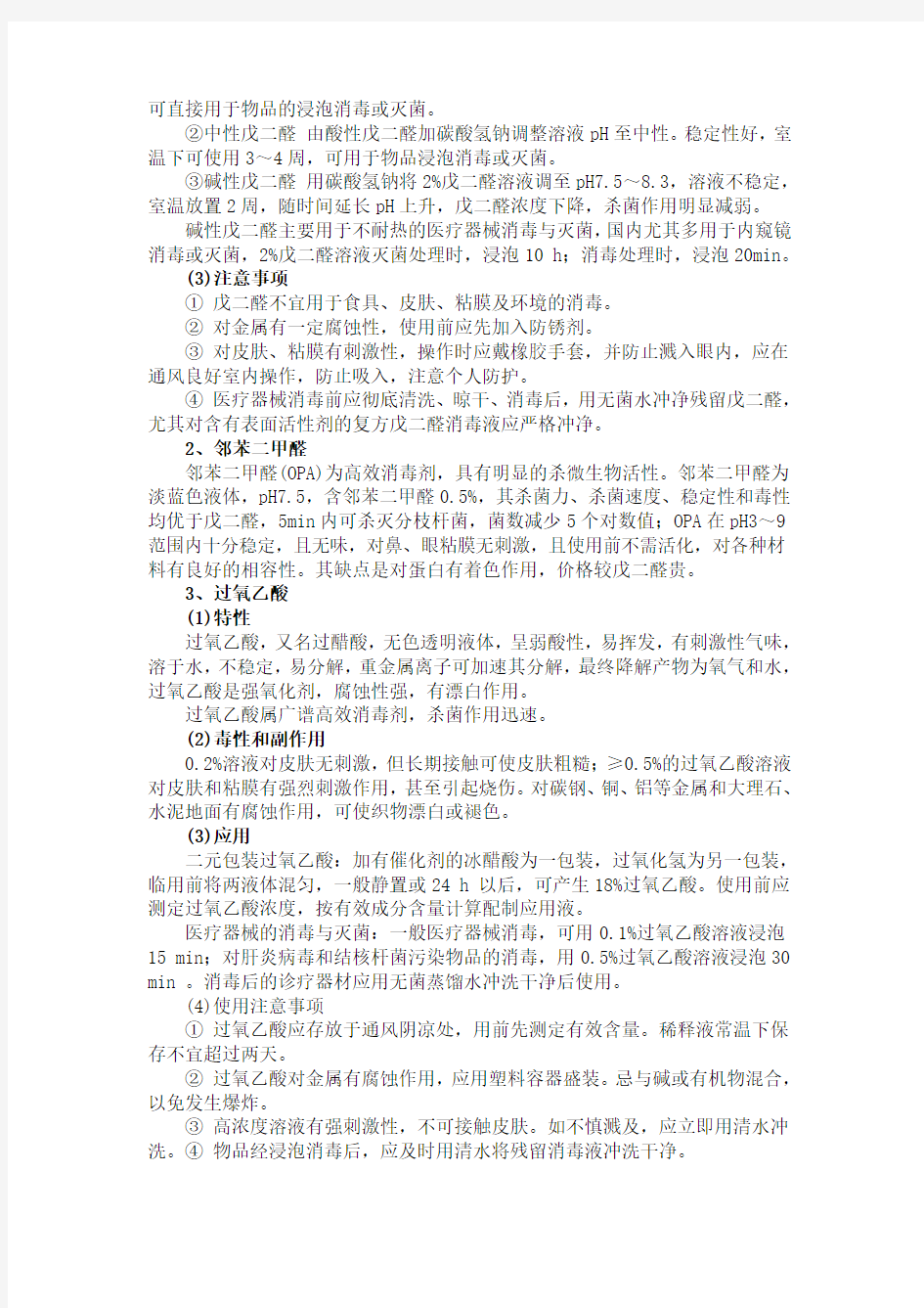 医院化学消毒剂的合理应用