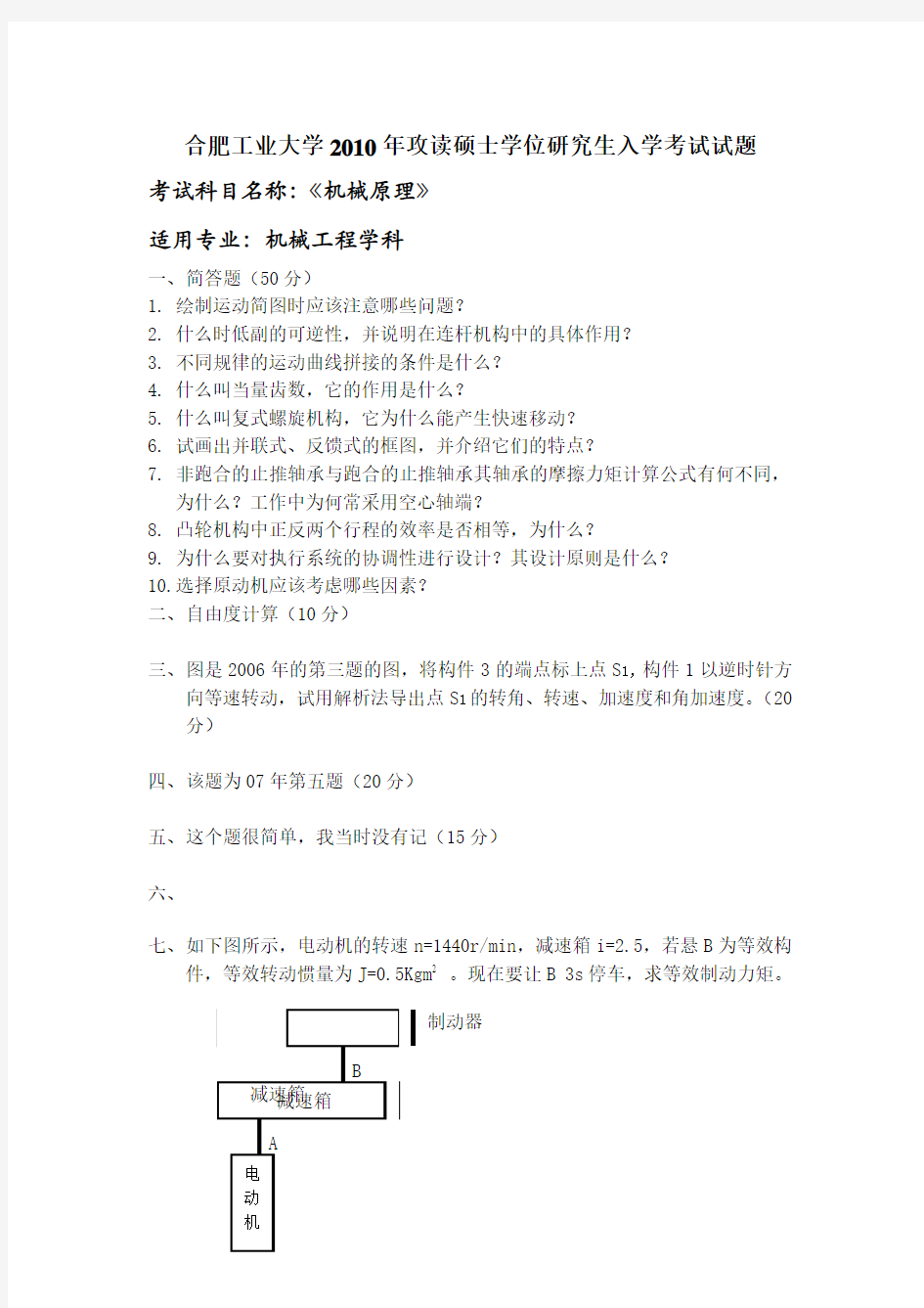 2010合工大机械原理考研试题