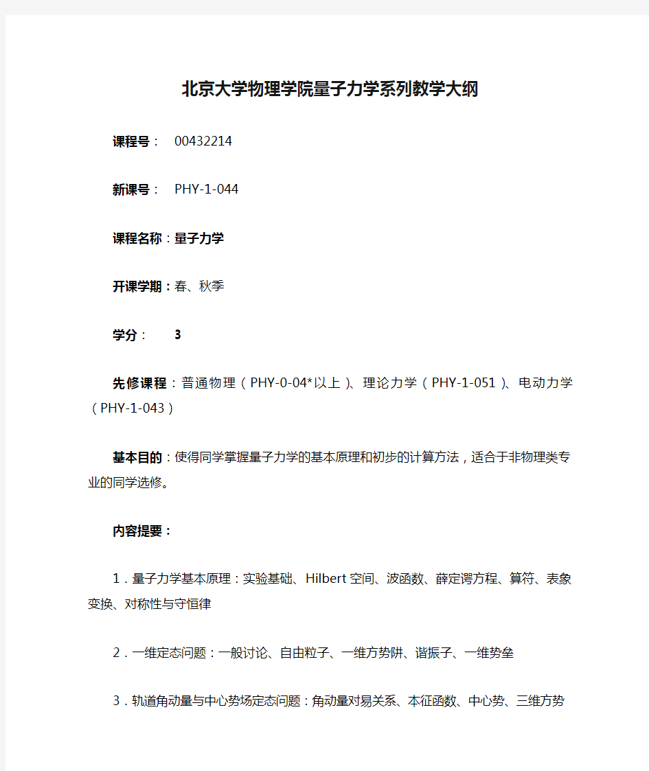 北京大学物理学院量子力学系列教学大纲