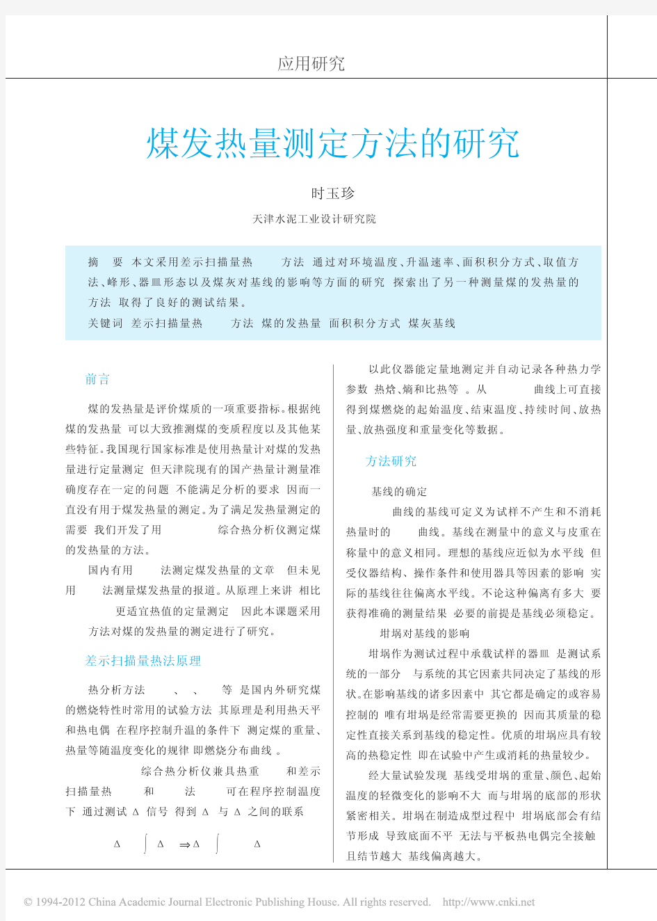 煤发热量测定方法的研究