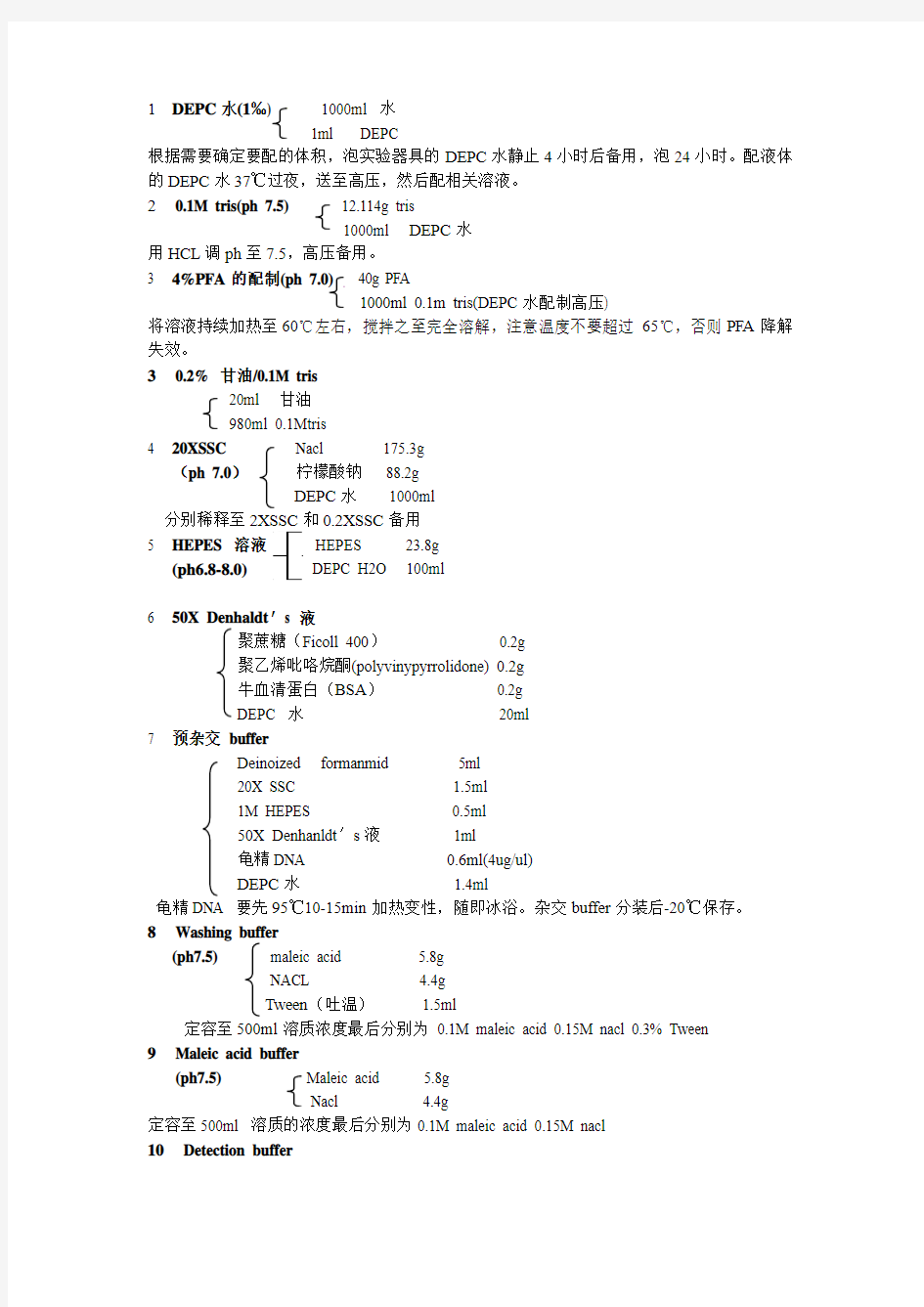 常用实验试剂配制