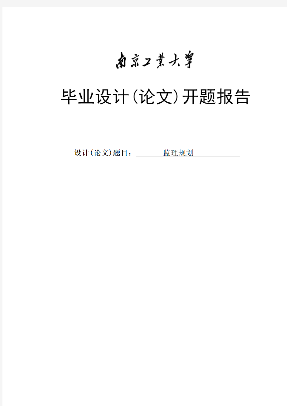 监理规划毕业设计开题报告