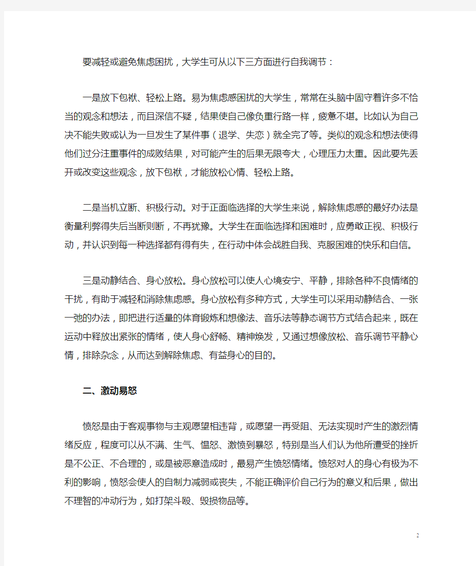 大学生常见情绪问题与对策