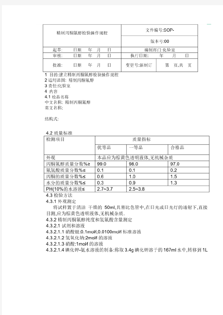 丙酮清醇操作规程