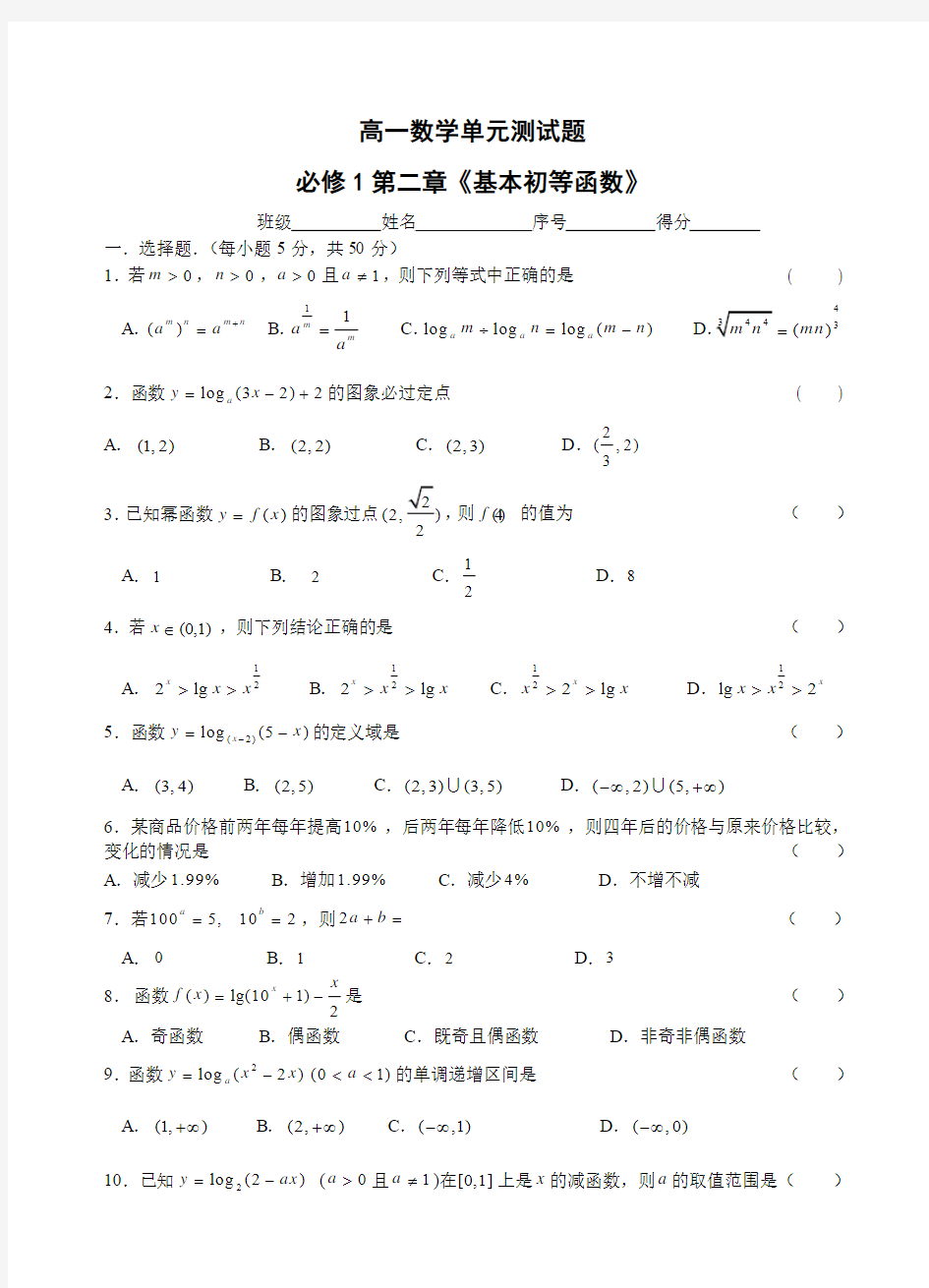 人教A版高中数学必修1第二章基本初等函数单元测试题(含参考答案)