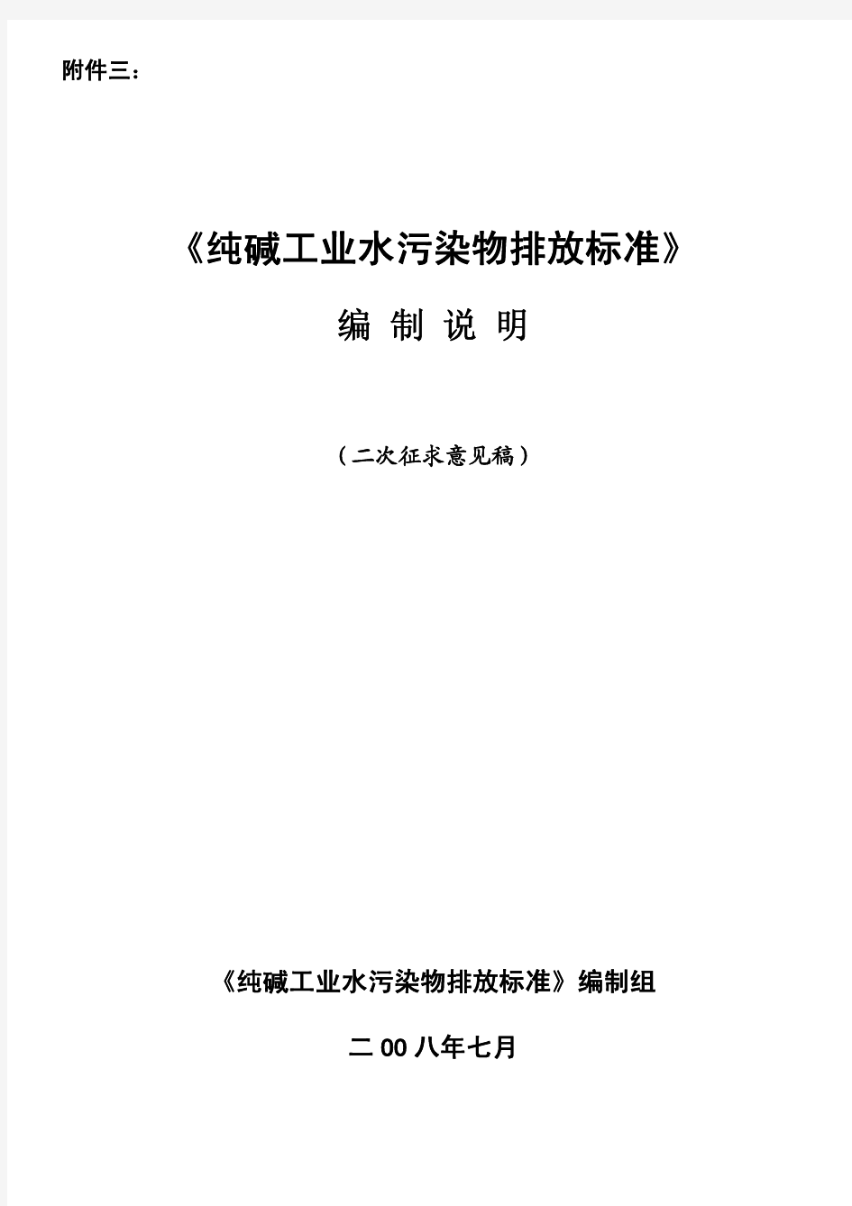 纯碱工业水污染物排放标准