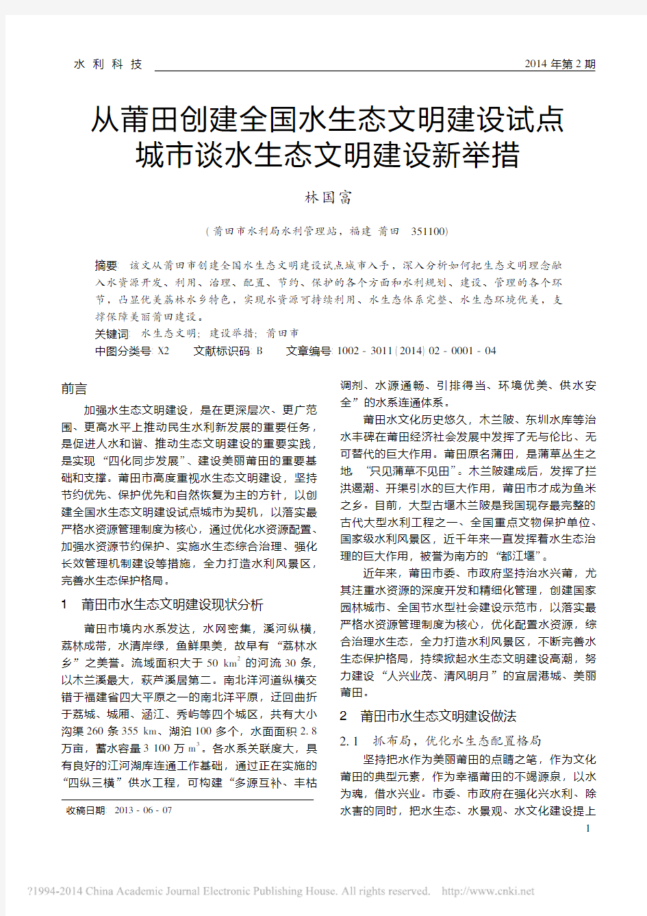 从莆田创建全国水生态文明建设试点城市谈水生态文明建设新举措_林国富(1)