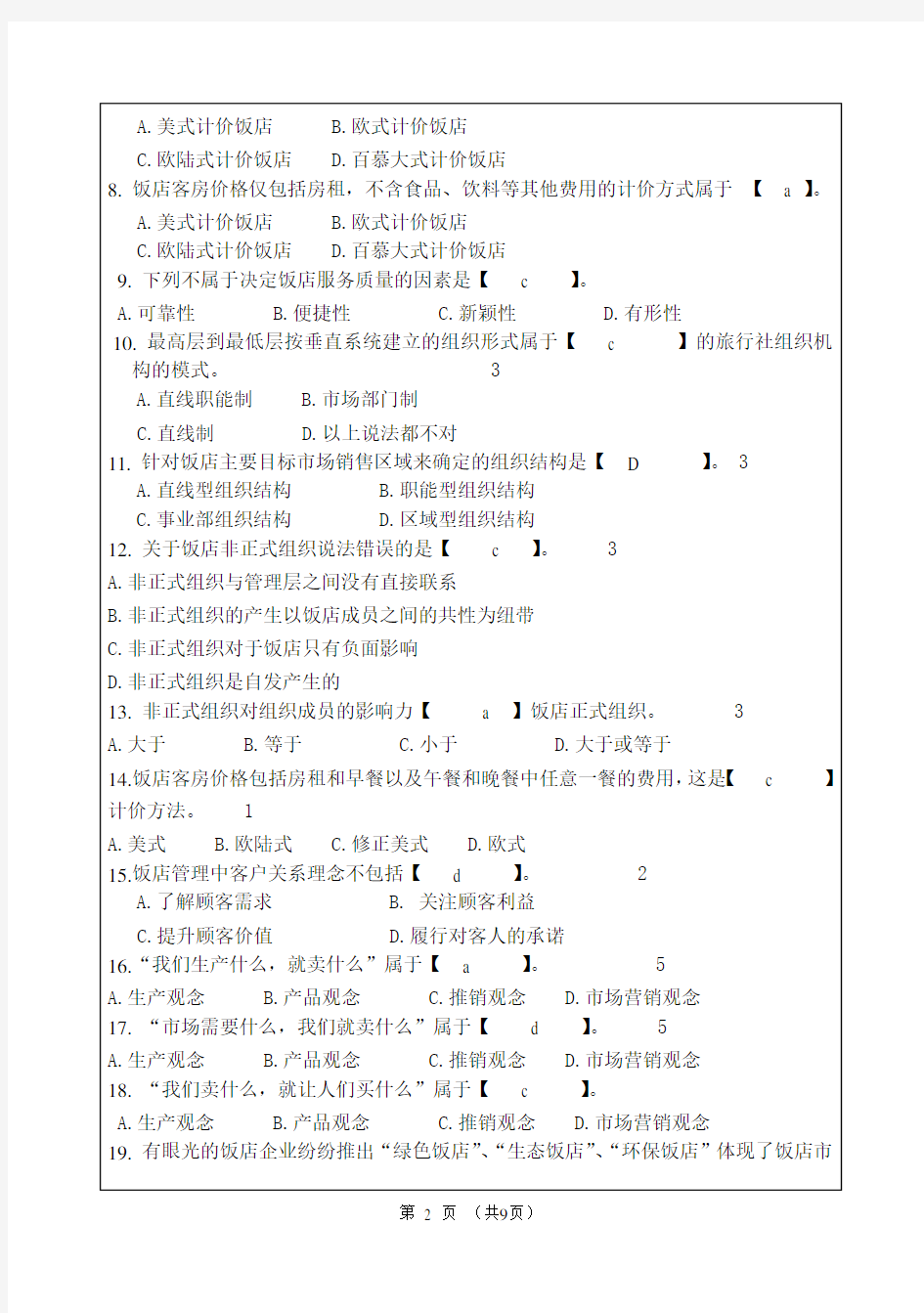 饭店管理试题(A卷)