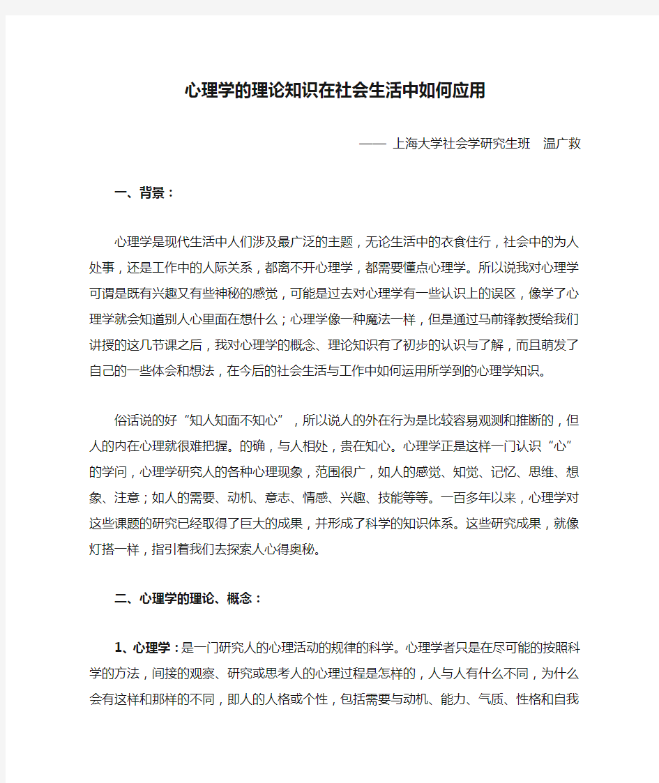 心理学的理论知识在社会生活中如何应用