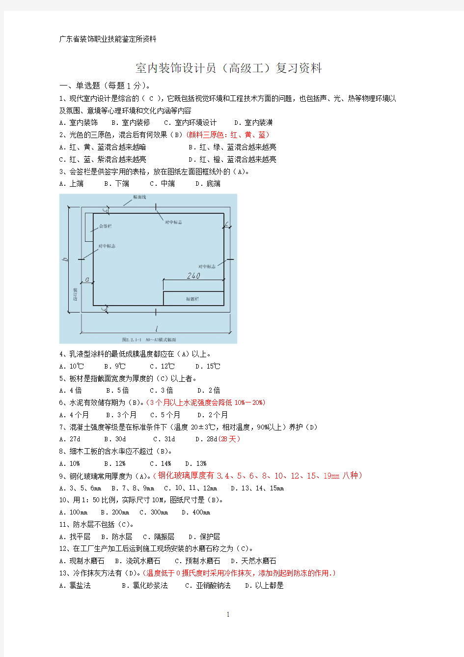 室内装饰设计员复习资料 1答案