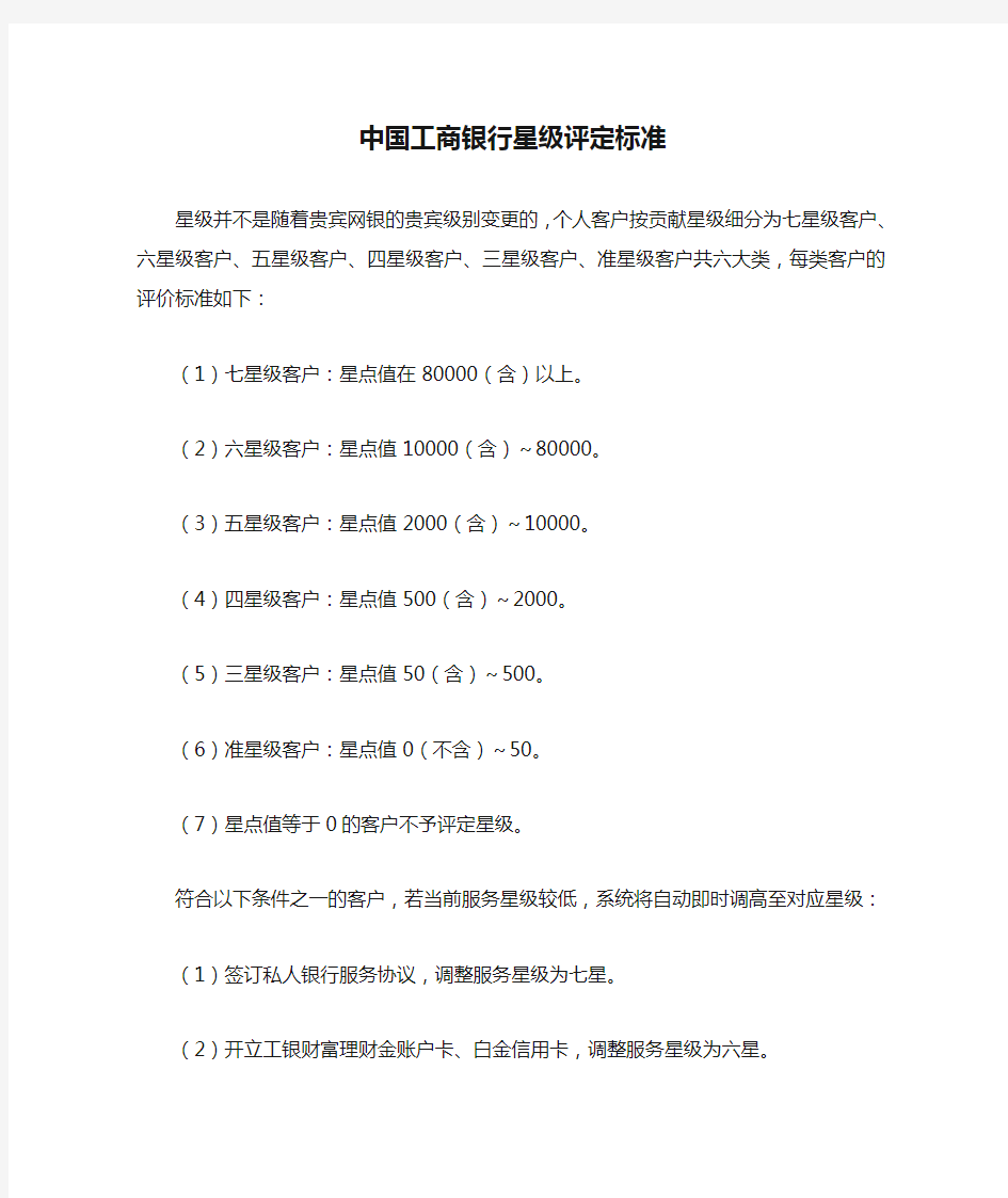 中国工商银行星级评定标准