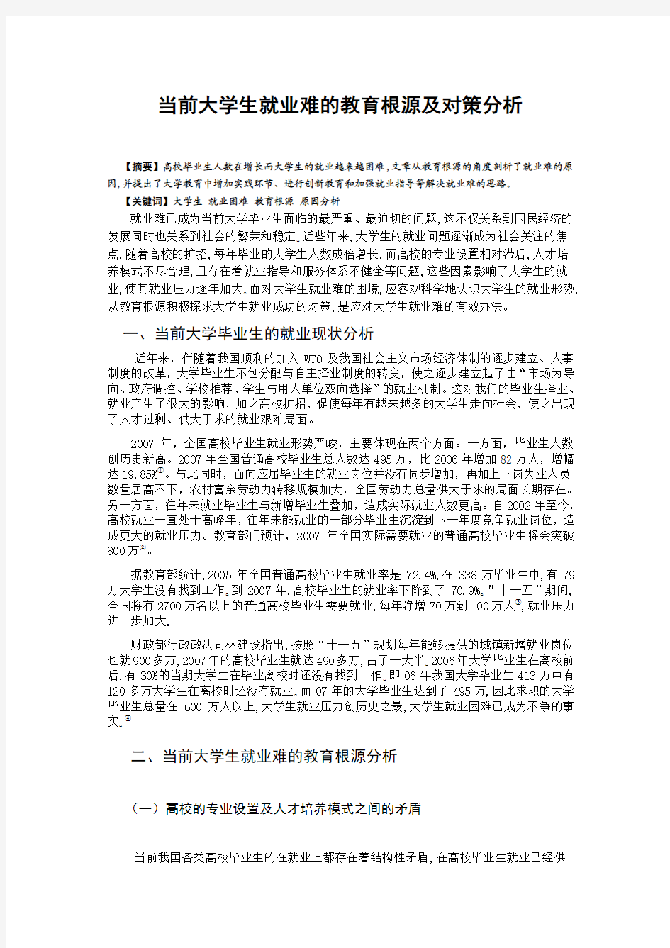 当前大学生就业难的教育根源及对策分析