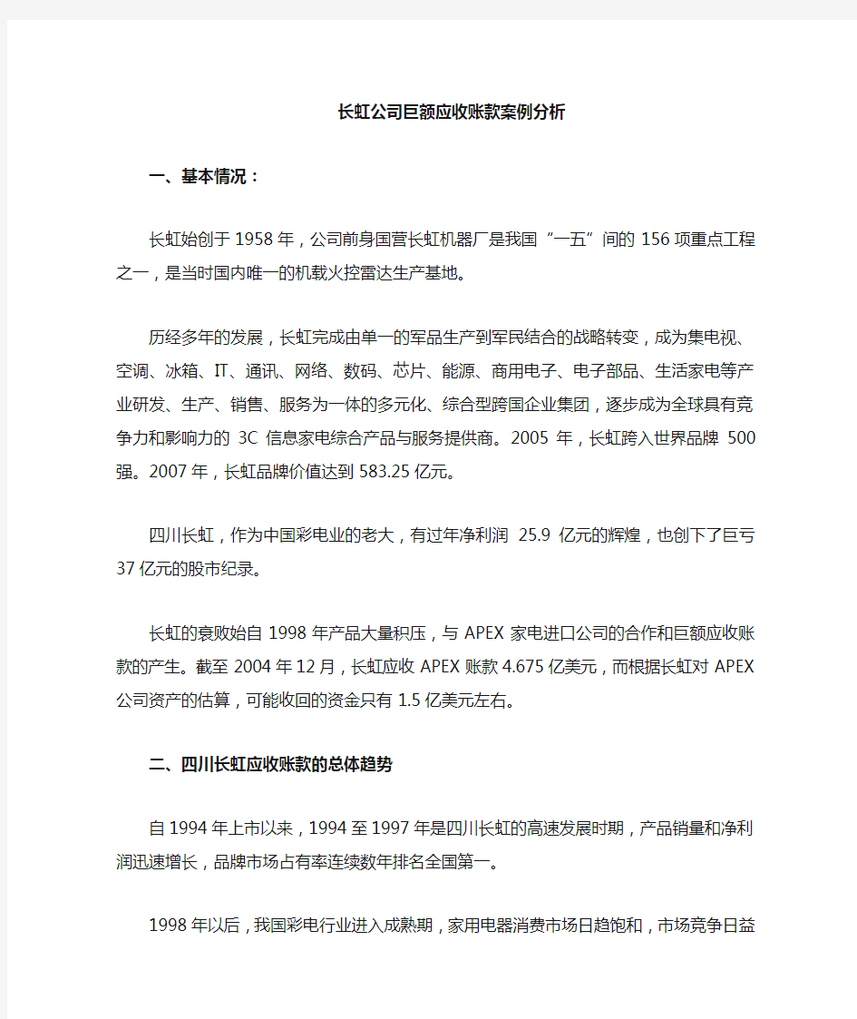 长虹公司应收账款案例