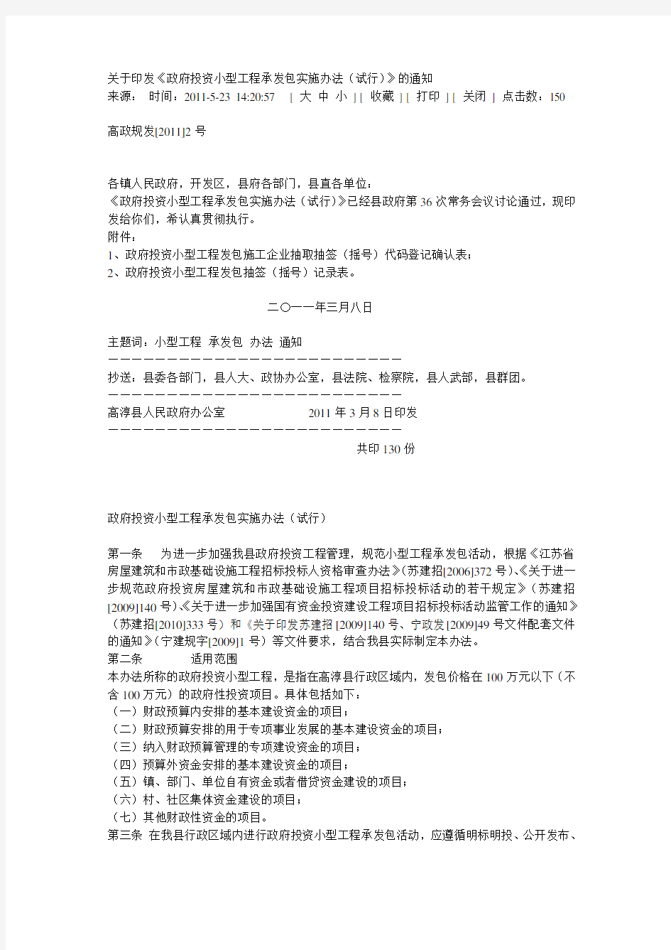 政府投资小型工程承发包实施办法(试行)