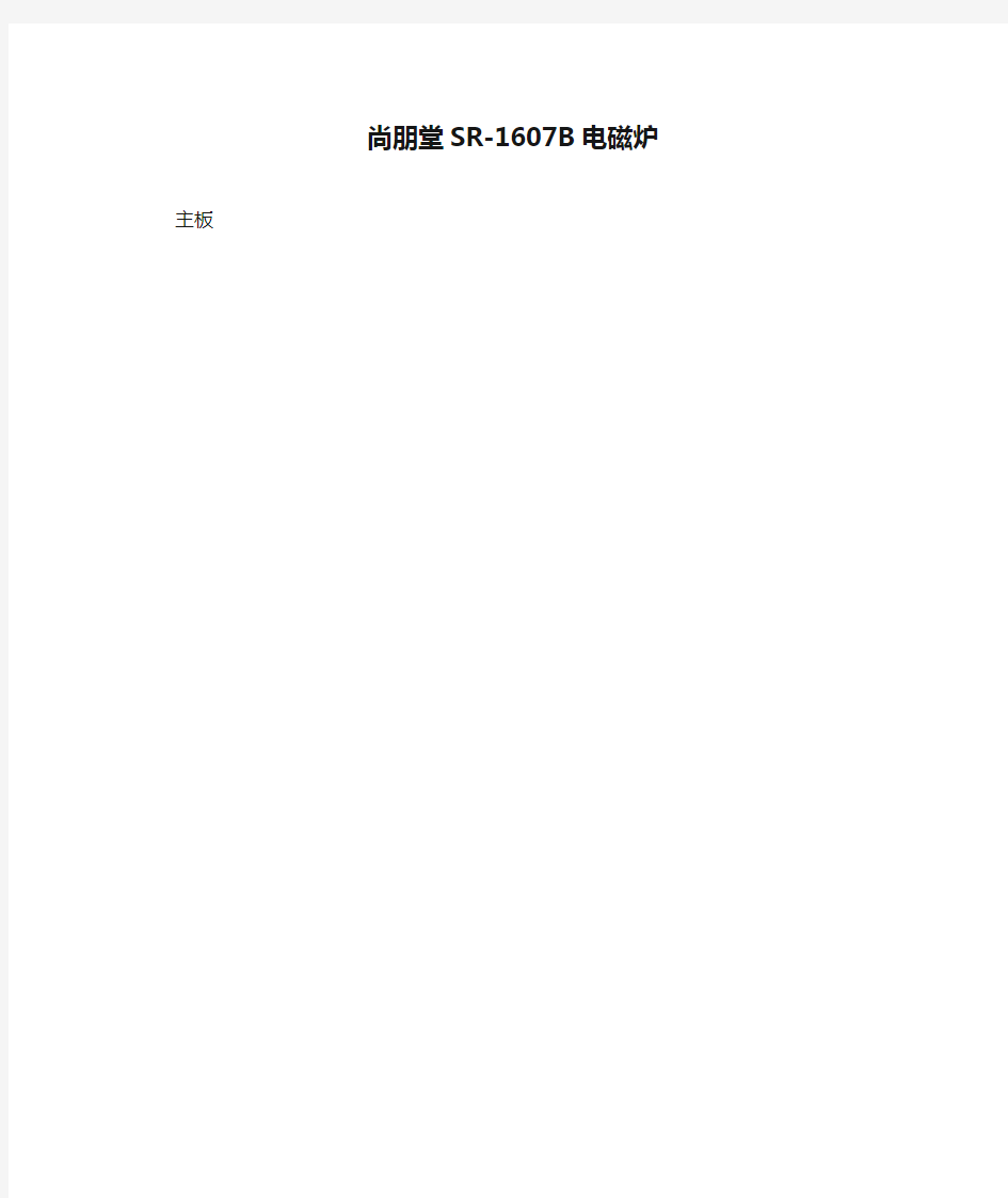 尚朋堂SR-1607B电磁炉图纸